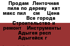  Продам  Ленточная пила по дереву 4 квт макс пил 42 см. › Цена ­ 60 000 - Все города Строительство и ремонт » Инструменты   . Адыгея респ.,Адыгейск г.